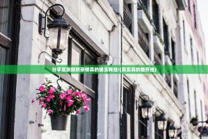 重磅.来袭八戒金花是不是有挂果然有挂