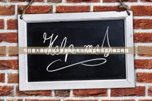 今日重大通报拱趴大菠萝真的有挂吗确实有挂真的确实有挂