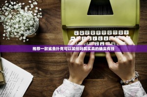 重磅.来袭盛世2开挂神器下载!√必胜开挂神器