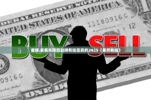 重磅.来袭东阳四副牌有挂是真的2025（果然有挂）