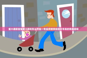 重大通报宝宝浙江游戏怎么开挂一专业师傅带你赢分享真的有挂给你