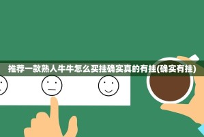 推荐一款熟人牛牛怎么买挂确实真的有挂(确实有挂)
