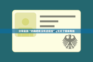 分享实测“约局吧有没有透视挂”√太坑了原来有挂