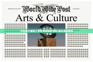 今日重大通报三晋休闲到底有挂吗!确实真的有挂