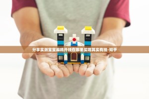 分享实测宝宝麻将开挂在哪里买呢其实有挂-知乎