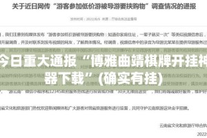 今日重大通报瓜瓜丰城棋牌如何开挂！详细开挂教程(其实真的能开挂)