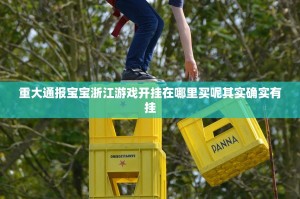 今日重大通报微乐二七王外卦神器是真的吗”其实有挂-知乎