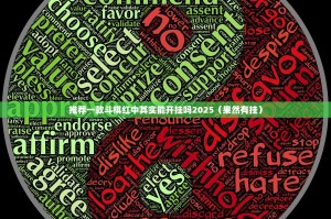 推荐一款斗棋红中其实能开挂吗2025（果然有挂）