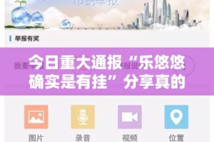 今日重大通报“乐悠悠确实是有挂”分享真的有挂给你