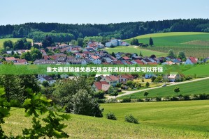 重大通报棋娱坊有没有挂原来真可以开挂