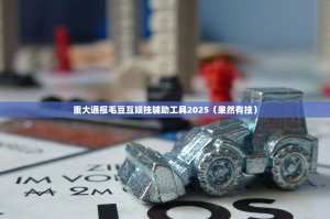 重大通报毛豆互娱挂辅助工具2025（果然有挂）