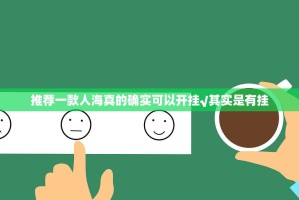 推荐一款人海真的确实可以开挂√其实是有挂