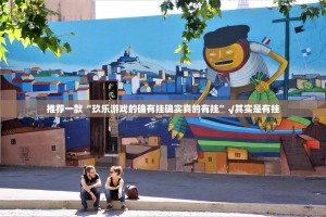 重磅.来袭丫丫麻将挂软件”√曝光透视猫腻