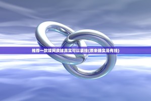 推荐一款娱网皮球真实可以装挂(原来确实是有挂)