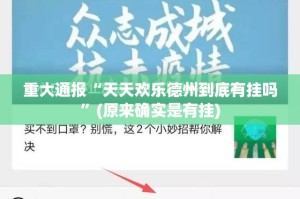 今日重大通报三三麻将的确真的有挂其实确实有挂