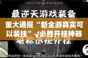 重大通报“新全游真实可以装挂”√必胜开挂神器