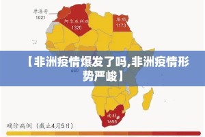【非洲疫情爆发了吗,非洲疫情形势严峻】