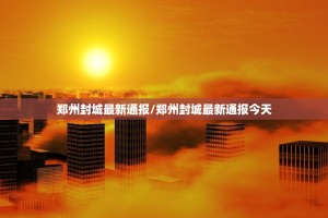 郑州封城最新通报/郑州封城最新通报今天