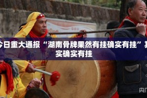 重大通报网易棋牌有没有挂,确实有挂@太坑了真的有挂