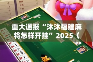 推荐一款闲娱江西棋牌确实有挂可以开挂分享真的有挂给你