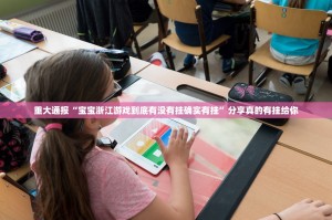 重大通报“宝宝浙江游戏到底有没有挂确实有挂”分享真的有挂给你