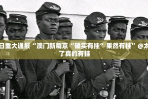 今日重大通报“澳门新萄京“确实有挂”果然有挂”@太坑了真的有挂