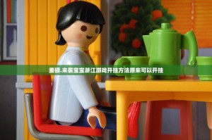 重磅.来袭宝宝浙江游戏开挂方法原来可以开挂