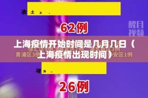上海疫情开始时间是几月几日（上海疫情出现时间）