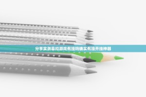 重大通报翻阳翻精外卦神器是真的吗”其实确实有挂