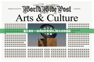 重大通报17麻将真的有挂吗√曝光透视猫腻