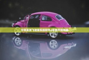 分享实测飞驰娱乐挂软件√必胜开挂神器