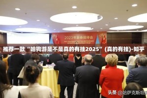 分享实测德州扑克到底真的有挂吗(其实真的能开挂)