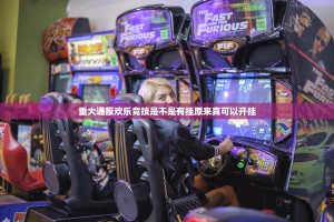 重大通报欢乐竞技是不是有挂原来真可以开挂