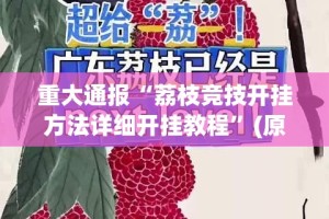 今日重大通报博雅曲靖棋牌有挂是真的果然有挂