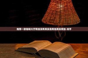 推荐一款咖啡大厅有挂没有其实是有挂其实有挂-知乎