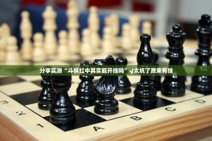 分享实测“斗棋红中其实能开挂吗”√太坑了原来有挂
