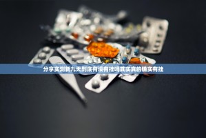 今日重大通报决胜弈福原来确实真的有挂开挂神器