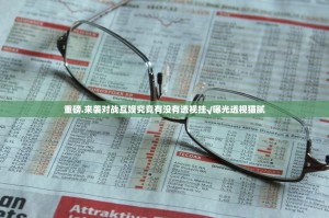 重磅.来袭招财猫开挂神器下载真的确实有挂