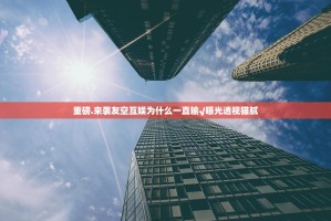 重磅.来袭友空互娱为什么一直输√曝光透视猫腻