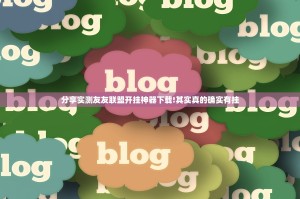 分享实测友友联盟开挂神器下载!其实真的确实有挂