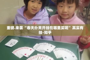 重磅.来袭“春天扑克开挂在哪里买呢”其实有挂-知乎