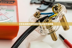 分享实测新好游到底能不能开挂开挂神器