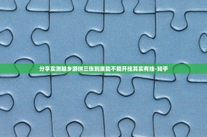 分享实测越乡游拼三张到底能不能开挂其实有挂-知乎
