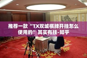推荐一款“TX双城棋牌开挂怎么使用的”其实有挂-知乎