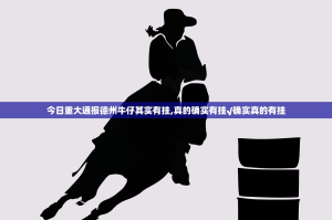 今日重大通报德州牛仔其实有挂,真的确实有挂√确实真的有挂