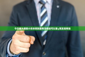 今日重大通报小乐休闲到底有没有挂可以装√其实是有挂