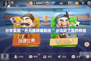 分享实测“开元棋牌辅助挂 ”@太坑了真的有挂