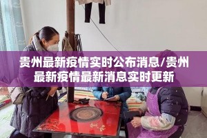 贵州最新疫情实时公布消息/贵州最新疫情最新消息实时更新