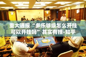 今日重大通报咪咪扑克有没有挂原来可以开挂