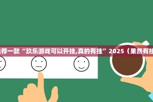 推荐一款“玖乐游戏可以开挂,真的有挂”2025（果然有挂）
